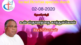 உன் ஸ்தானத்தை காத்துக்கொள் 02:08:2020