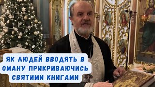 Як людей вводять в оману прикриваючись святими книгами