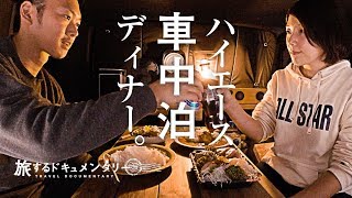 【ハイエース車中飯クッキング】富士山付近で嵐の車中泊。【静岡ドキュメン旅 前編】