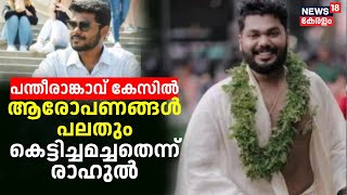 LIVE | പന്തീരാങ്കാവ് കേസിൽ ആരോപണങ്ങൾ പലതും കെട്ടിച്ചമച്ചതെന്ന് രാഹുൽ | Pantheerankavu Dowry Case