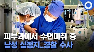 피부과에서 수면마취 중 남성 심정지..경찰 수사