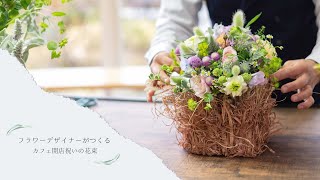 NFD フラワーデザイナーがつくる「カフェ開店祝いの花束」