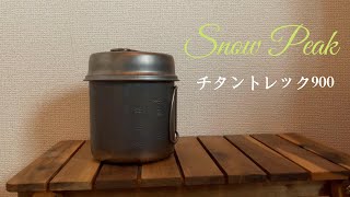 【チタントレック900】初めてのキャンプギアに！コンパクトで便利すぎるクッカーでラーメン作り！！