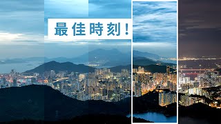 【針山拾登】第９登 - 揀啱時機影日落 爛天都有好收穫！ | 香港風景攝影 | 麥徑七段 針山（中文字幕）