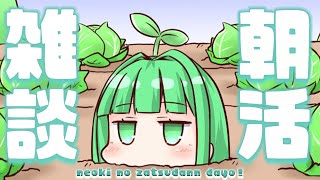 【朝活雑談】おーはーよっ🌞今日も一日がんばりましょ💚【nah／Vtuber】