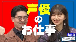 【声のお仕事】ハマ・オカモトと齋藤飛鳥が声優に挑戦？声の仕事について考える【YouTube限定公開】2022/11/7OA「ハマスカ放送部」