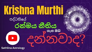 ක්‍රිෂ්ණමූර්ති පද්ධති රන්මය නීති...