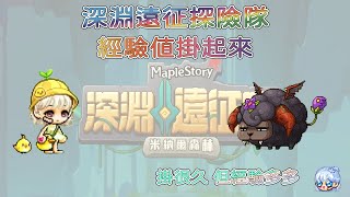 【新楓之谷】用肝臟拿禮物|深淵探險隊經驗多多！掛著就能拿獎勵！