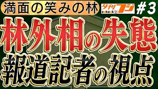 【林外相＆小西の「サル＆○族発言」】報道記者の鋭い視点！世界中に配信された写真…　No3◆文化人デジタル瓦版◆