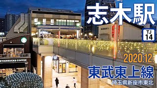 東武東上線【志木駅 TJ-14 】2020.12.埼玉県新座市東北