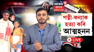 LIVE | Guwahati News | পত্নী-কন্যাক নিঃশেষ কৰি নিজেও বাচি ললে চৰম পথ | N18L