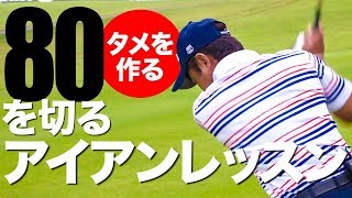 【ALBA連動】80を切る～3段階レベル別上達法～第1回 右手1本打ちでタメの感覚を身につける