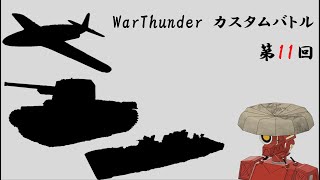 WarThunder 視聴者参加型カスバ 配信 #11  [War Thunder]