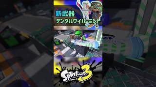 新武器めっちゃ強そうじゃない！？【スプラトゥーン3】