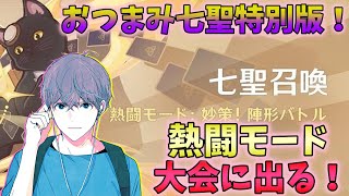 【原神】【視聴者参加型】熱闘モードの大会に挑む！な198日目【七聖召喚】【毎日配信()】