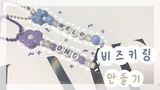 요즘 유행하는 비즈키링 만들기 🌷✨ / 옹성우 키링만들기 / 비즈키링