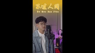 Chinese cooking song be like 【不过人间 Bu Guo Ren Jian】#shorts