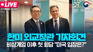 [🔴LIVE] 12.3 계엄-내란 사태 이후 첫 미국 외교장관과의 만남| 2025.01.06(월)