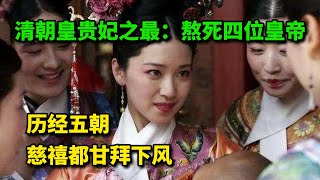 清朝皇贵妃之最：熬死四位皇帝，历经五朝，慈禧都甘拜下风   #历史 #历史故事 #歷史 #歷史故事