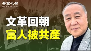 「中文字幕」袁弓夷： 習近平圖文革回朝，鬥爭再起，富人被共產【希望之聲聚焦香港-袁弓夷的關注-2022/10/31】