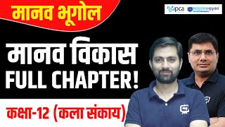 Manav Vikas 12th Class Geography Full Chapter | #ekaksha