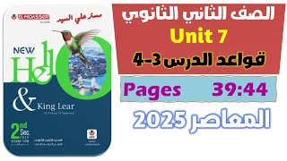 جرامر يونت 7 كتاب المعاصر انجليزي تانيه ثانوي unit 7 كتاب المعاصر انجليزي الدرس التالت والرابع