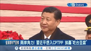 兩岸再掀角力？習近平想加入CPTPP遭轟\