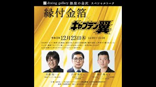 銀座の金沢トークイベント「縁付金箔」×『キャプテン翼』 2021年12月23日