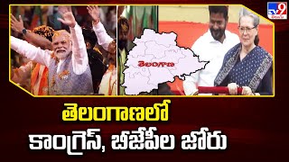 తెలంగాణలో కాంగ్రెస్, బీజేపీల జోరు | Telangana Politics  -TV9