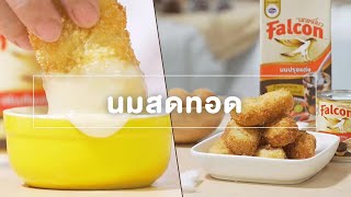 สูตรเด็ด! นมสดทอด กรอบนอกนุ่มใน | Falcon แจกสูตรอร่อย