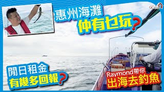 惠州海灘仲有乜玩？ | RAYMOND帶你出海去釣魚【惠州玩樂篇】閒日租金有幾多回報？【寰宇筍盤 | 上市公司附屬機構】惠州樓盤 粵港澳大灣區