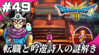 完全初見！！クリア後を楽しむ！吟遊詩人の謎解きと転職とレベル上げ！（ネタバレ有り）『ドラゴンクエストIII』HD-2D版＃49