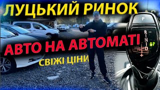 НА АВТОМАТІ ЛУЦЬКИЙ РИНОК авторинок Луцьк Passat Audi Q5 A6 Skoda A7 A5 B7 3008 Qashqai Кашкай Шкода