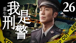 【重生】我是刑警26丨主演：于和伟，富大龙