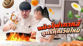 Ep.49 - แกะสูตรหม้อไฟเกาหลี ลองทำดูซิ๊ โอ้โห โคตรอร่อย | Tana and Everyhis