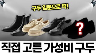 겨울에 남자라면 하나쯤 있어야 할, 가성비\u0026입문용 구두 추천 7가지 👞