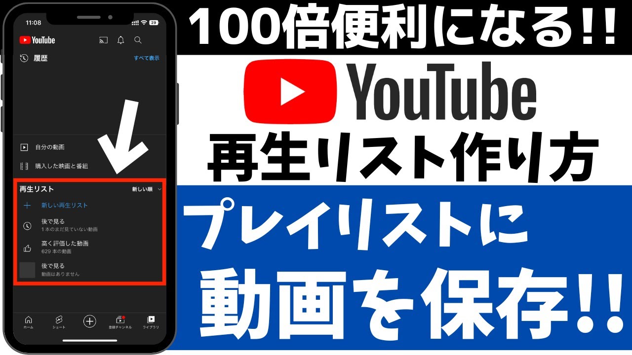 【最新版】YouTubeを100倍便利に！再生リストの作り方！プレイリストに動画を保存する方法 - YouTube