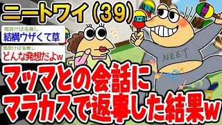 【バカ】マッマとの会話をマラカスでしてたら怒られたんやがwww【2ch面白いスレ】▫️