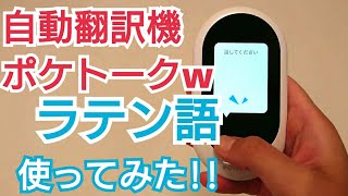 ポケトークw自動翻訳機の評判！日本語⇔ラテン語を使ってみた！