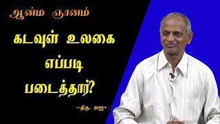 ஆன்ம ஞானம் | கடவுள் உலகை எப்படி படைத்தார்? | How God #Created #Earth? | Raju