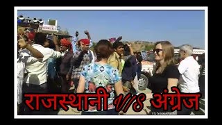 ।। राजस्थानी v/s अंग्रेज ।। गोरे लोगो ने किया राजस्थानी गाने पर डांस।।2017