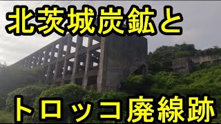 北茨城炭鉱とトロッコ廃線跡めぐり