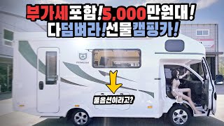 캠핑카 미친가격 풀옵션으로 구성 동급사향 국내 최저가 도전 부가세포함 5000만원대의 합리적인 가격 가전까지 풀옵션 이거 실화? 드림캠핑카 프라임560