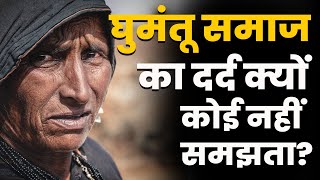 धीरे-धीरे हाशिये पर पहुंचा घुमंतू समाज | Ghumantu Samaj | Nomadic Socialist