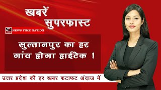 Uttar Pradesh के Sultanpur मे अब हर गांव होगा हाईटेक, आईए जानते है इसके बारे मे | News Time Nation