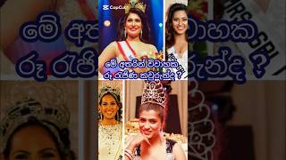 ඇය සුන්දරයි විවාහක රූ රැජිණ කවුරුන්ද 🤔 Who is the married beauty queen #shortvideo #viralvideo