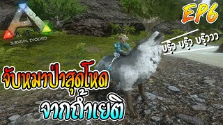 จับหมาป่าสุดโหดจากถ้ำเยติสุดโหด|Ark survival mobile