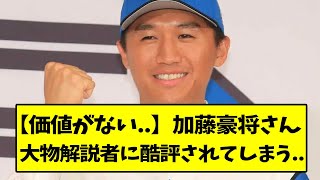 日ハム・加藤豪将さん、大物解説者に酷評されてしまう...【なんJ反応】【2chスレ】【5chスレ】