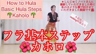 #633How to Hula Basic Steps Kaholo🌺フラ基本ステップ練習✨カホロ✨フラベーシックステップ✨🌺フラダンス初心者向け❤️フラアウアナ🌺miostylフラレッスン🎀