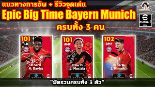 แนวทางการอัพ +รีวิวจุดเด่น Epic Big Time Bayern ทั้ง 3 คน A. Davies / J. Musiala / J. Kimmich